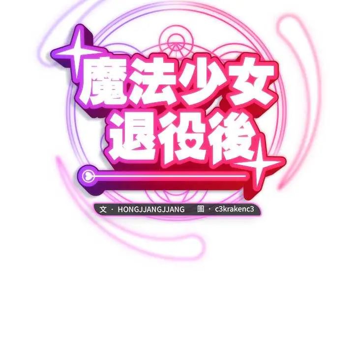 魔法少女退役後第23話