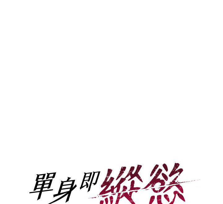 單身即縱慾最終話-永遠是黃金單身漢