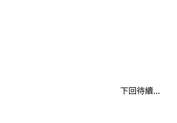 老婆捲款潛逃後第65話