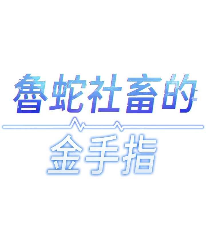 魯蛇社畜的金手指第78話-因為是和喜歡的人打炮