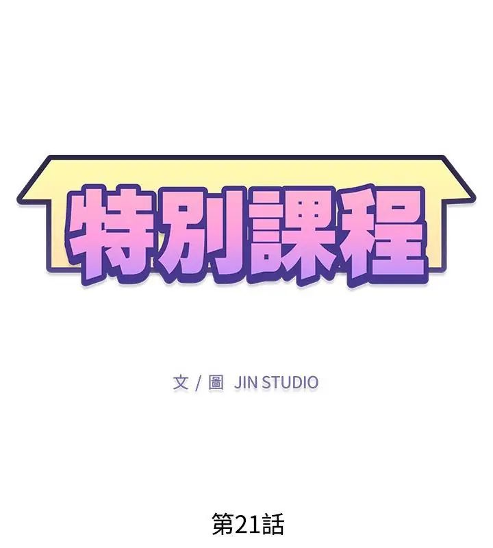 特別課程第21話