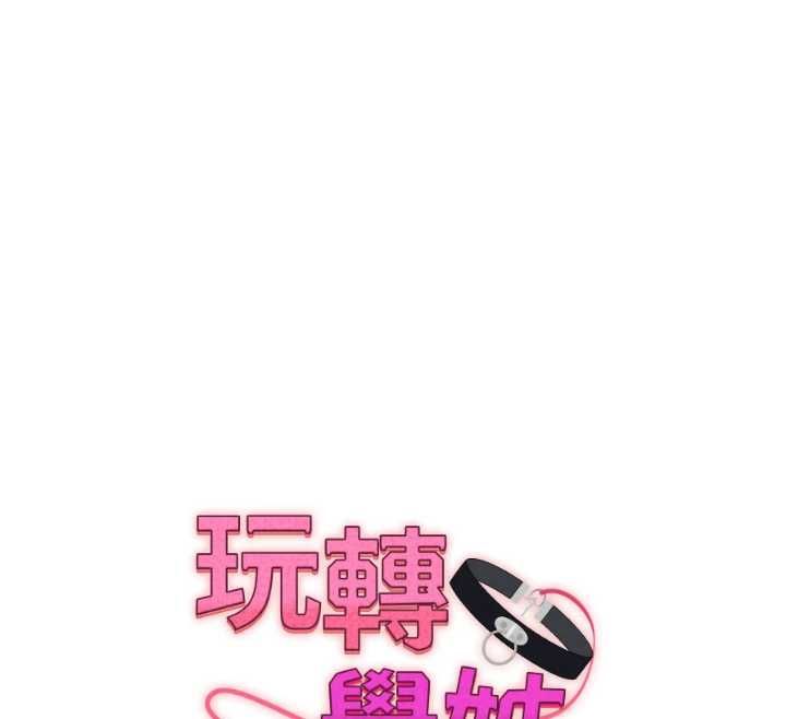 玩轉學姊第116話-變調的結婚誓言