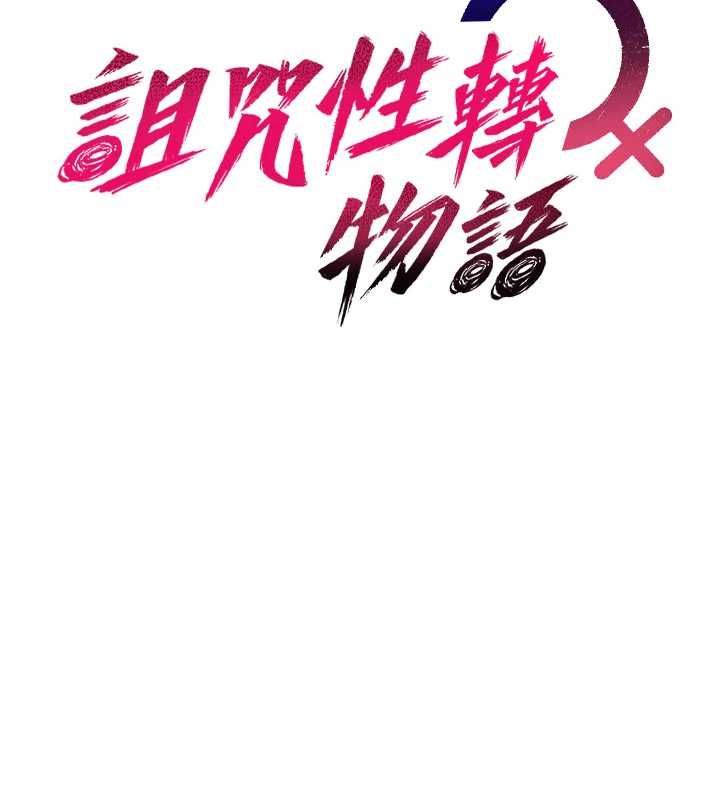 詛咒性轉物語第35話-淪為玩物的邊緣宅梓涵