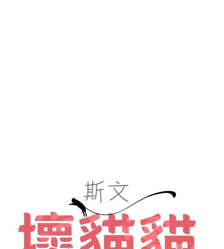 斯文壞貓貓第3話-濕了不一定有fu