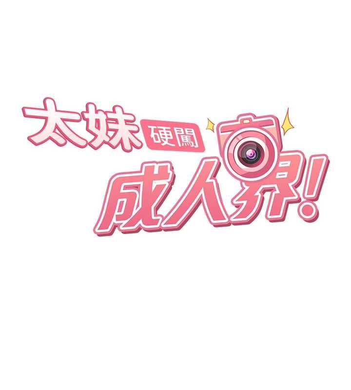 太妹硬闯成人界第39話-我想吃真正的肉棒&hearts;