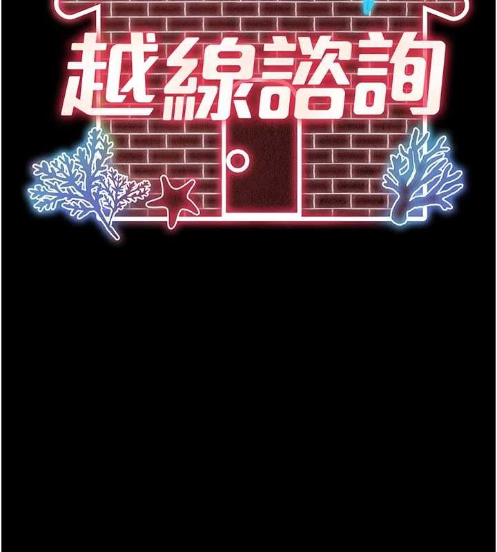 越線諮詢第29話-後院偷打野砲好刺激