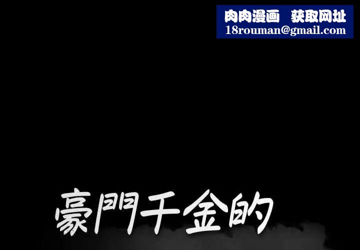 豪門千金的男人第24話