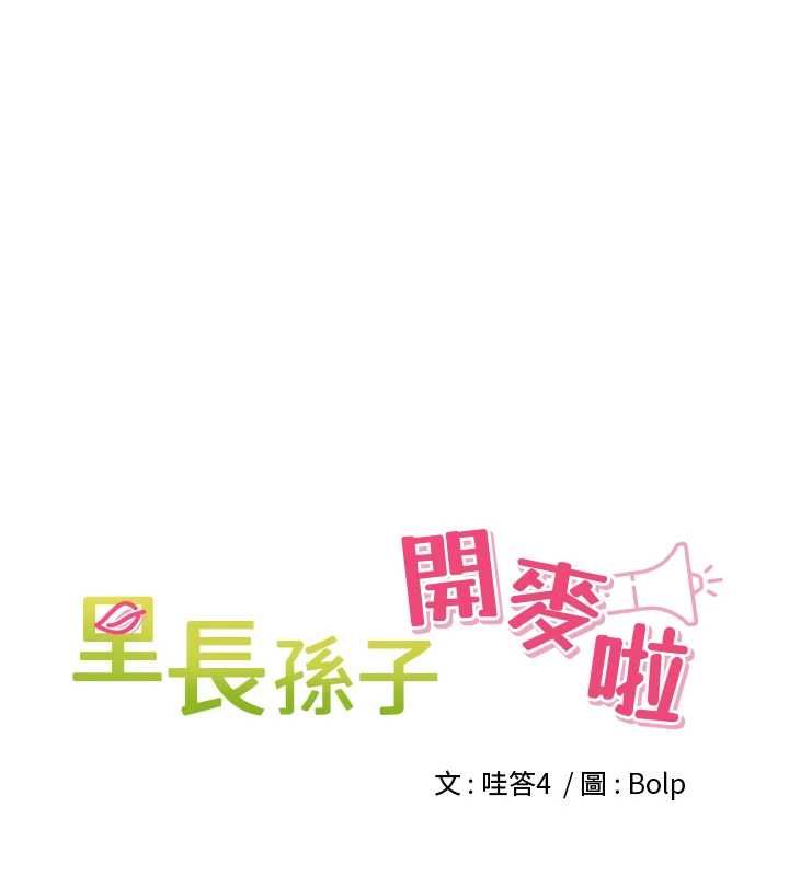 裡長孫子開麥啦第45話-全村男人都是我的性幻想&hearts;