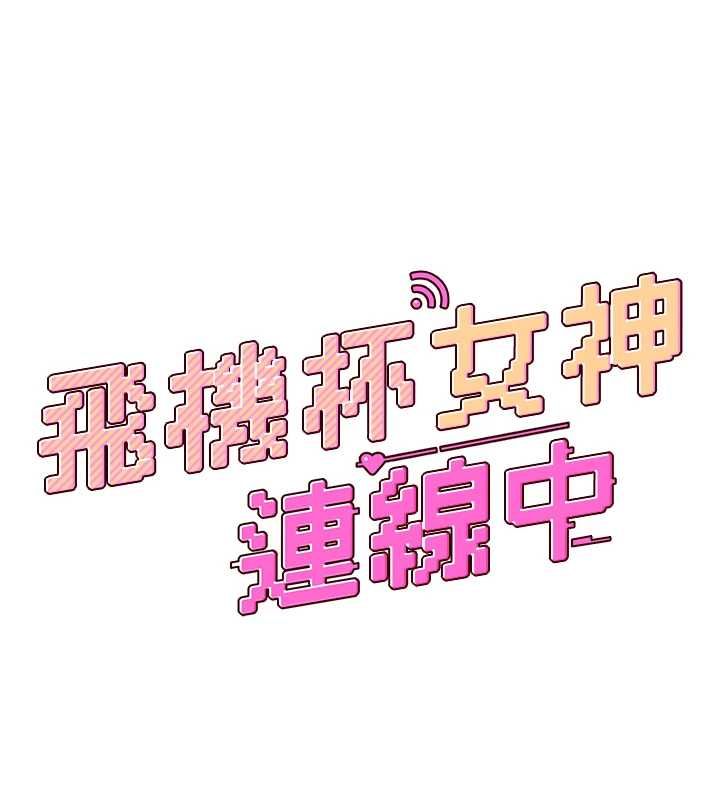 飛機盃女神連線中第70話-飛機杯專屬教學&hearts;