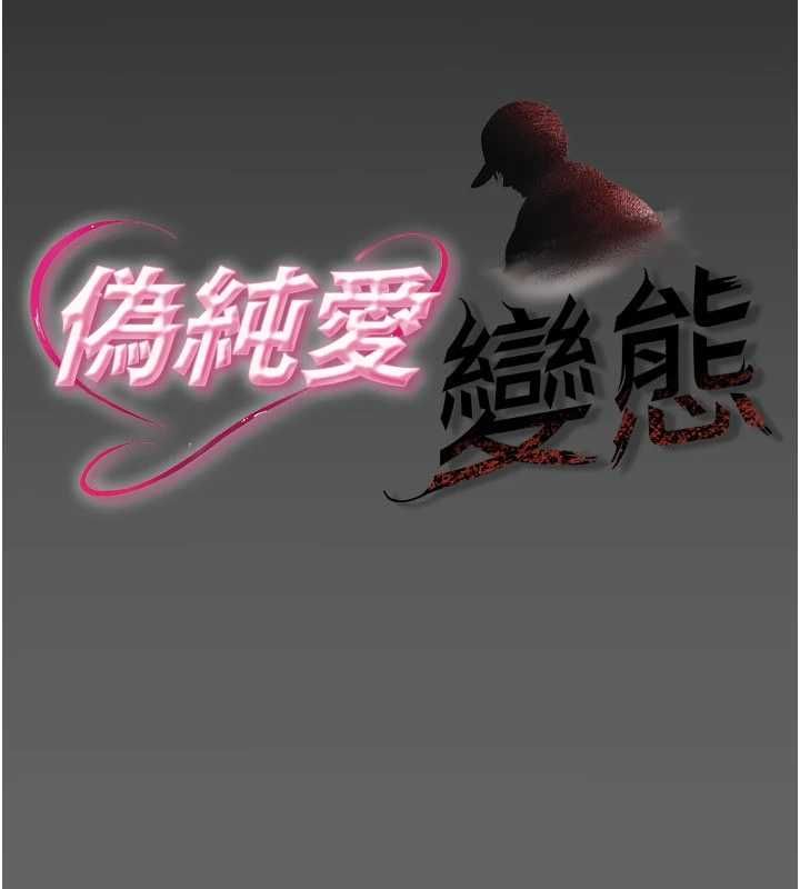 伪纯爱变态第9話-辛苦工作的獎勵