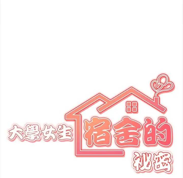 大学女生宿舍的秘密第27話