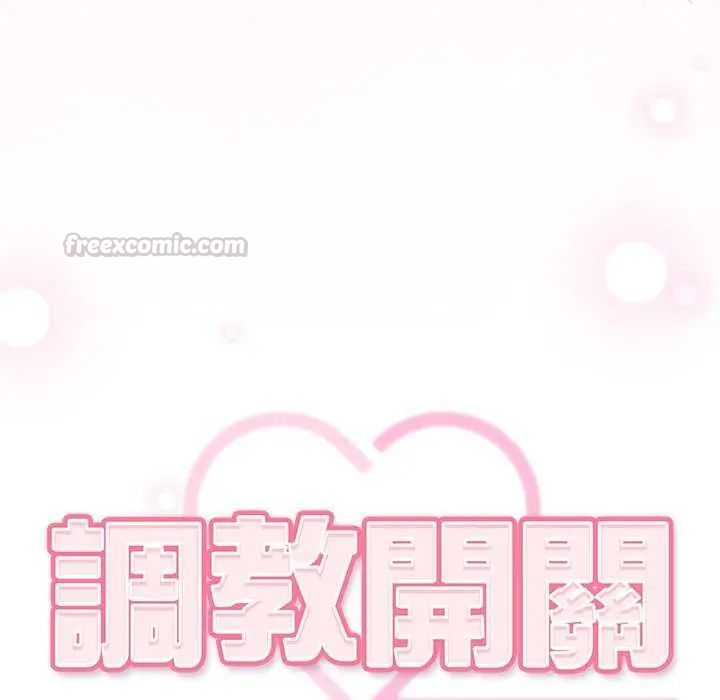 调教开关：第二季第45話