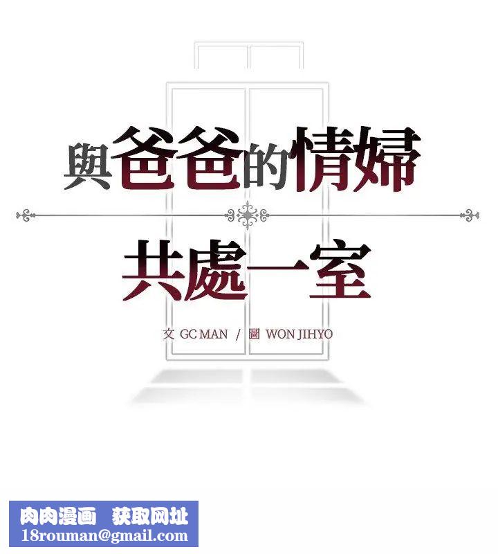 与爸爸的情妇共处一室第10話