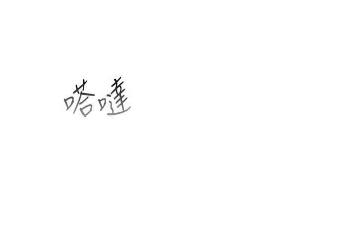 借妻条约第55話-重啟的危險交易