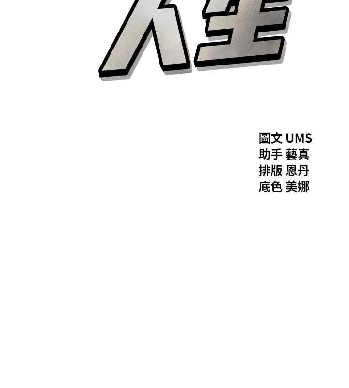 恶次人生第64話-蹂躪我吧♥