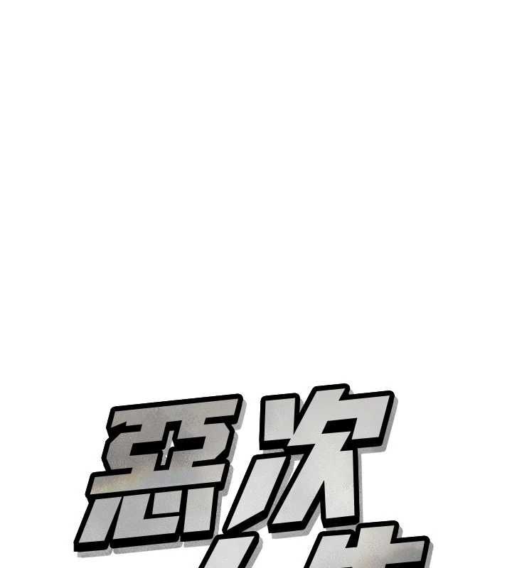 恶次人生第64話-蹂躪我吧♥