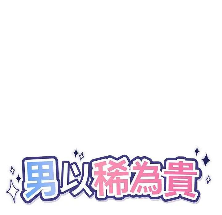 男以稀为贵第10話