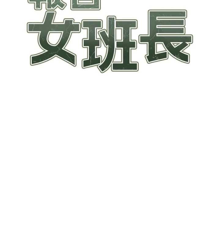 报告女班长:一根突起第61話-我要讓妳懷孕!
