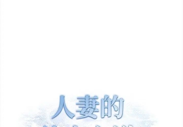 人妻的待客之道第2话