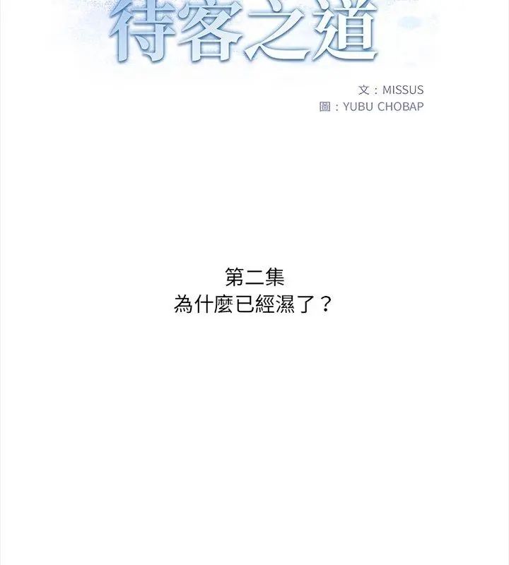 人妻的待客之道第2话