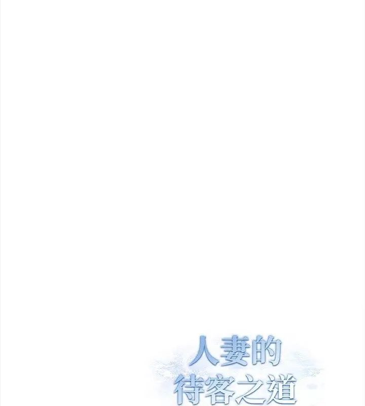 人妻的待客之道第2话