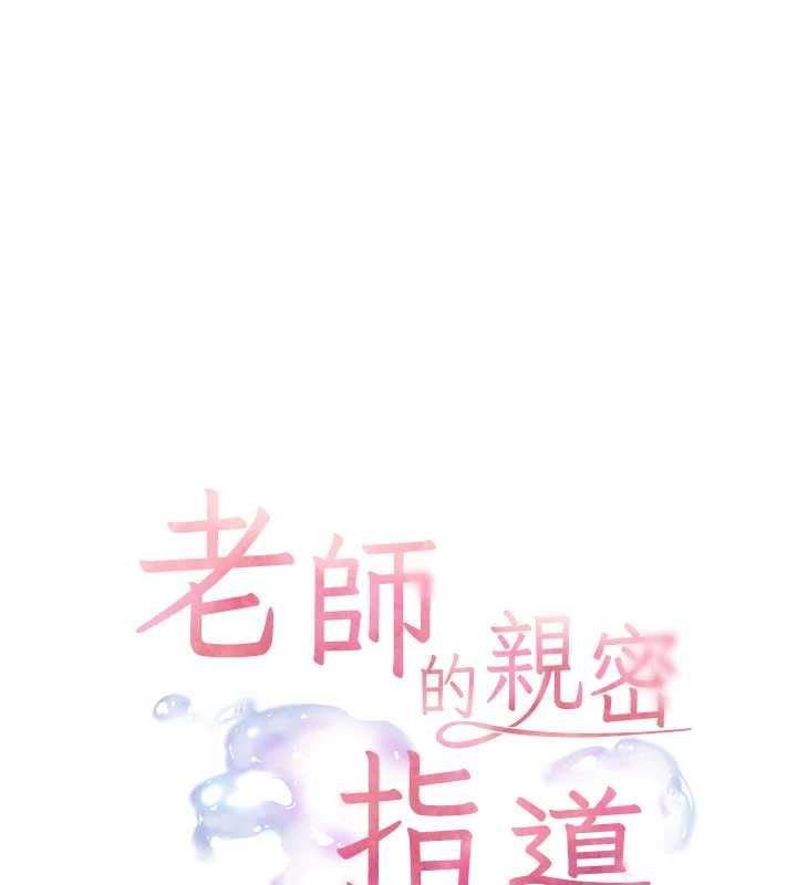 老师的亲密指导第107話-初代夢中情「濕」