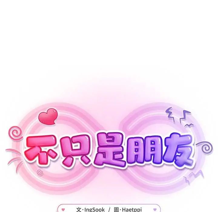 不只是朋友第21話