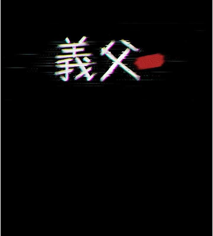义父第26話-妳也變成賣身的婊子了