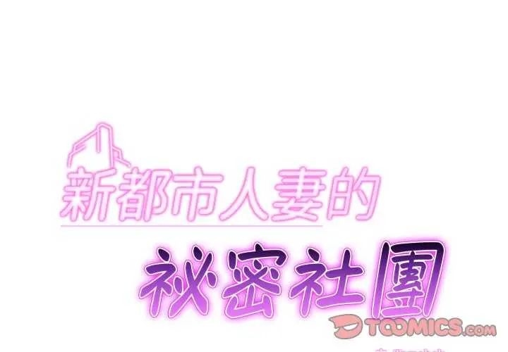 新都市人妻的秘密社团第13話