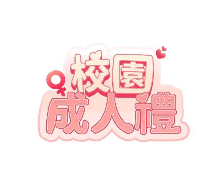 校园成人礼第45話-要對其他社員保密哦&hearts;