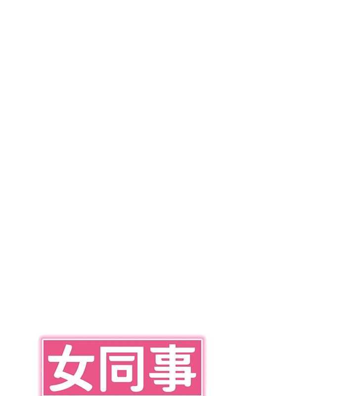 女同事太犯规第34話-我的小穴很喜歡你♥︎