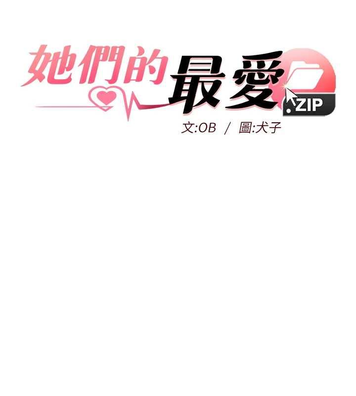 她们的最爱.ZIP第13話-未知的新世界