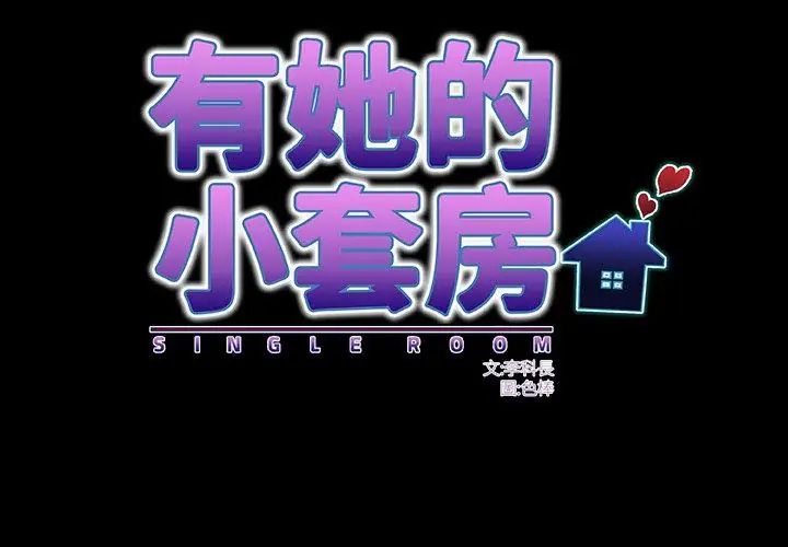 房间裏的心跳第42話