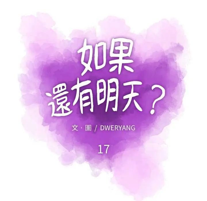 如果还有明天?第17話