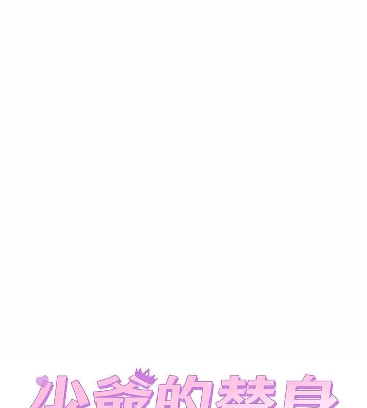 少爷的替身第60話