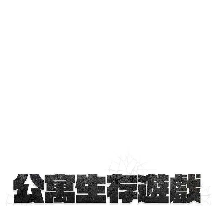 公寓生存游戏第4話