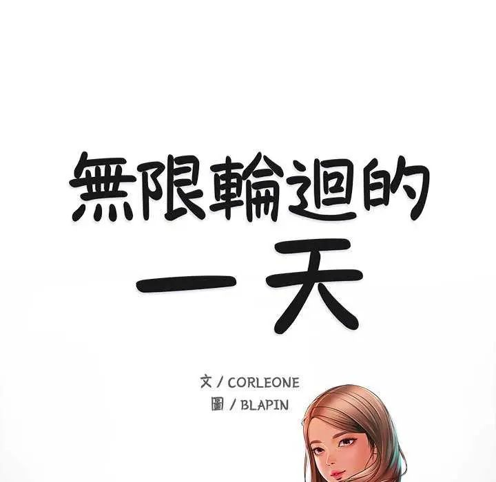 无限轮回的一天第18話