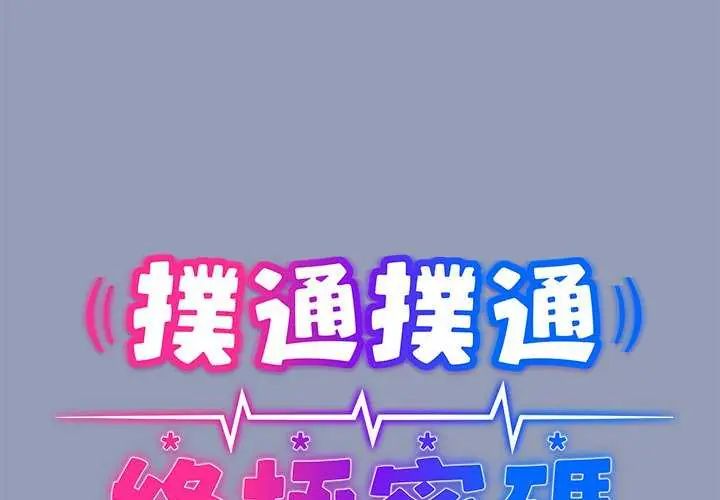 扑通扑通终极密码第25話