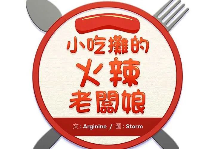 小吃摊的火辣老闆娘第12話