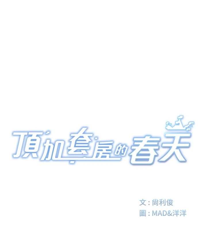 顶加套房的春天第75話-被阿姨發現了嗎?!
