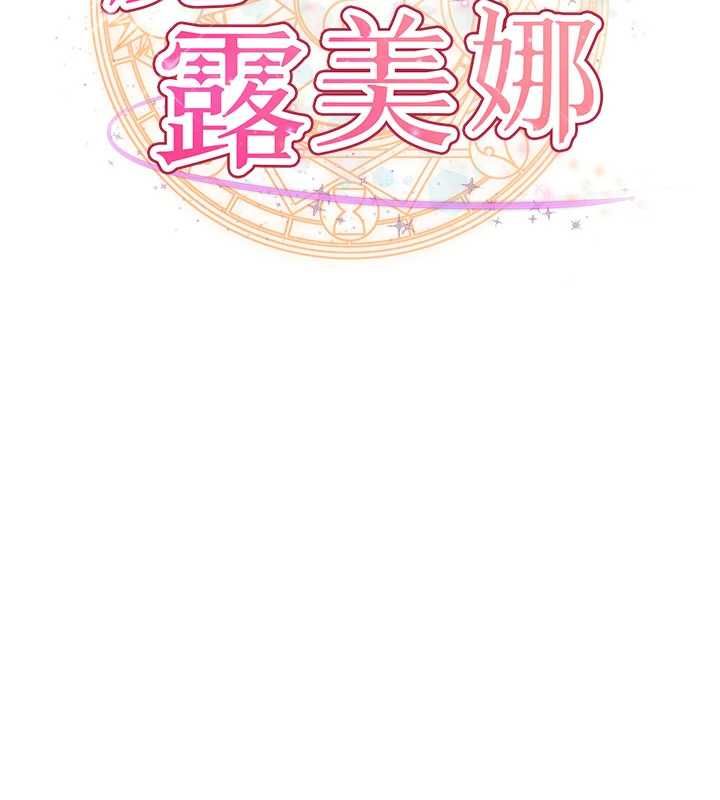 魔法少女露美娜第12話-在我的戰場由我主導