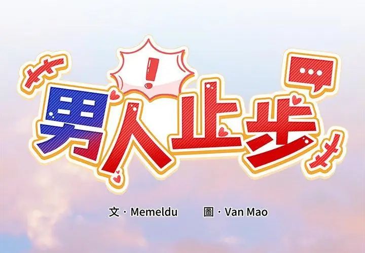 男人止步第64話