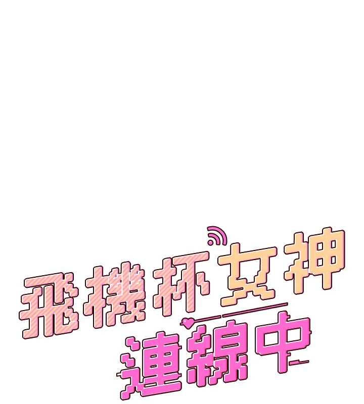 飞机杯女神连线中第71話-雙管齊下的快樂