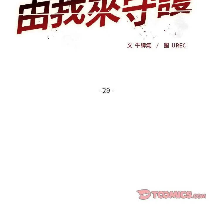 小姐由我来守护第29話