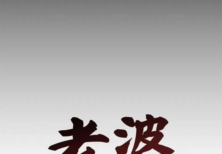 老婆捲款潜逃后第67話