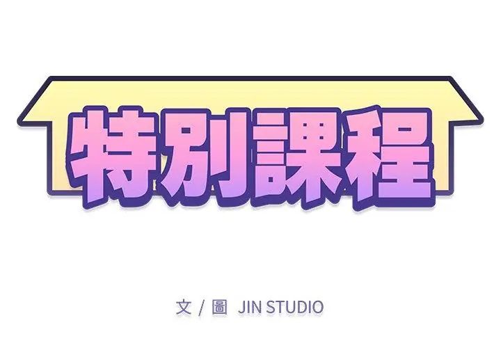 特别课程第23話