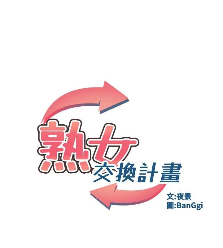 熟女交換計畫第79話-我要在叔叔面前上你媽