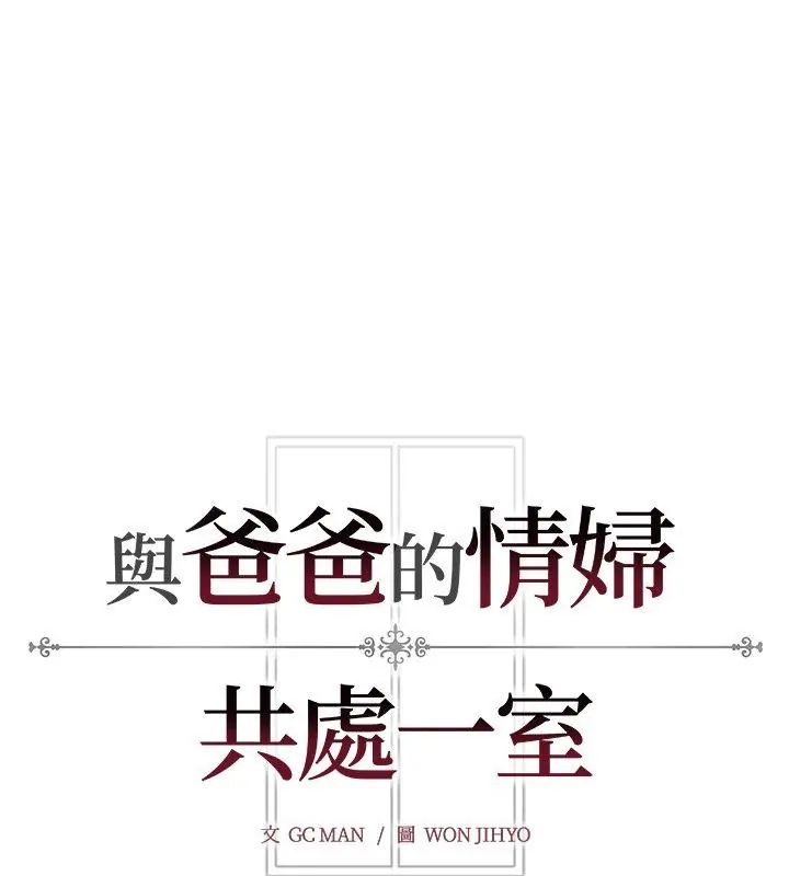 与爸爸的情妇共处一室第11話