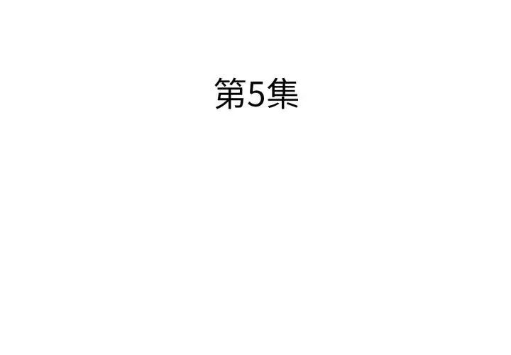 小心不要爱上你第5話