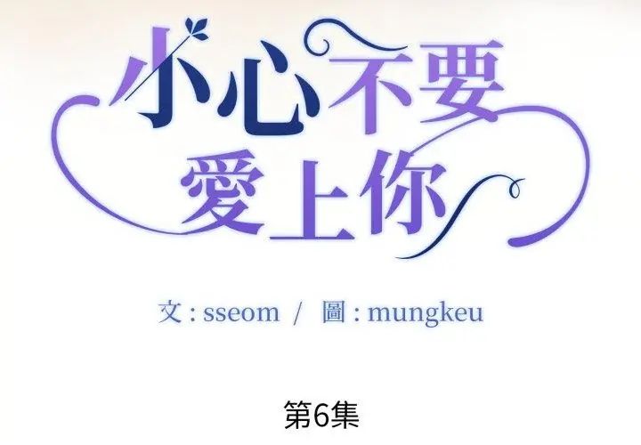 小心不要爱上你第6话
